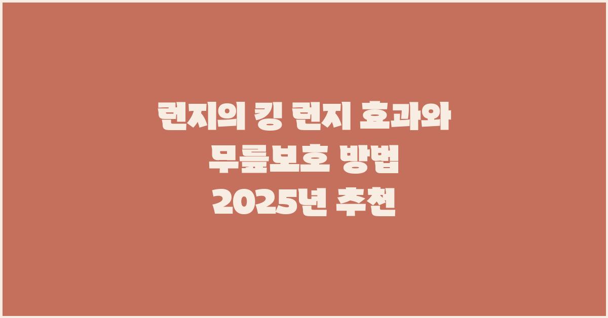 런지의 킹! 런지 효과와 무릎 보호 자세