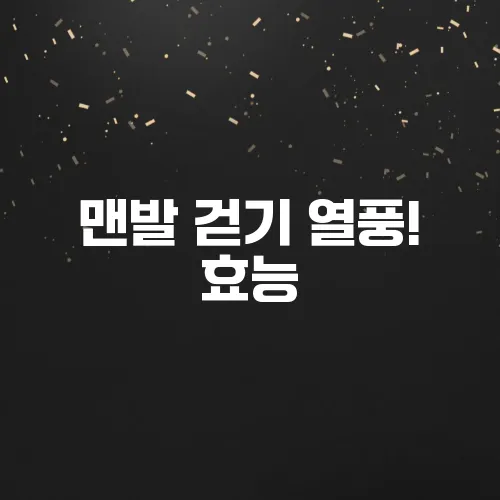맨발 걷기 열풍! 효능, 주의사항, 부작용 총정리