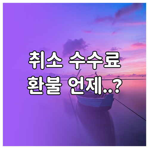 위메프 딜 여행 티켓 취소 수수료와 ..