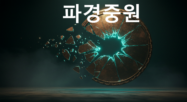 파경중원