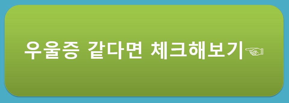 우울증-체크-진단