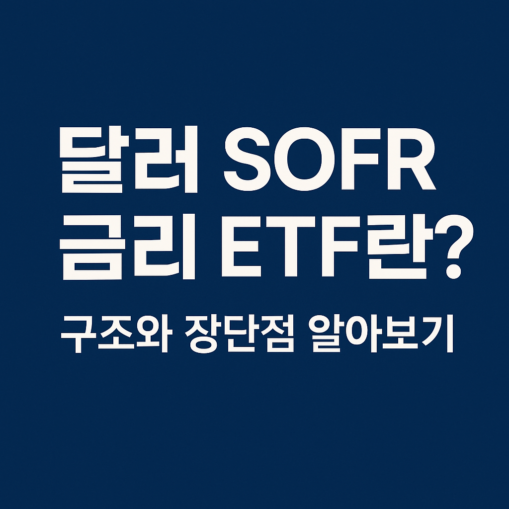 달러 SOFR 금리 ETF란 구조와 장단점 알아보기