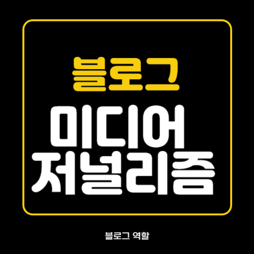 블로그 역할