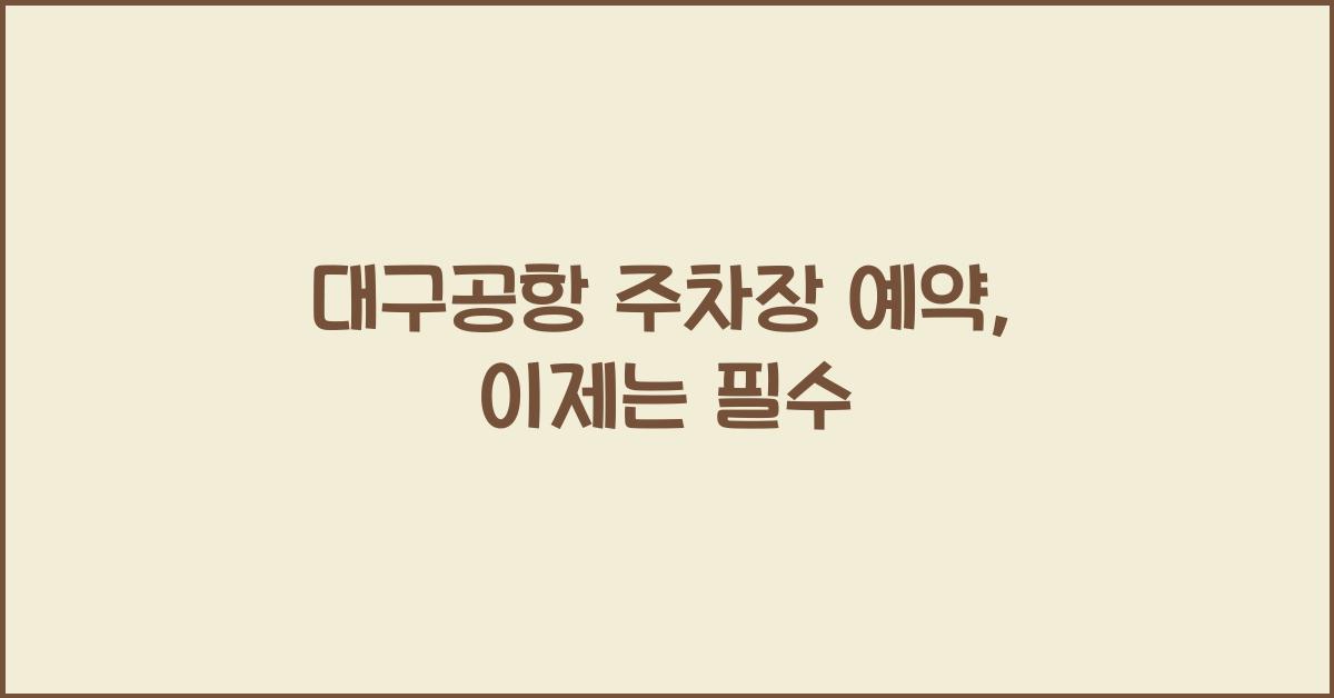 대구공항 주차장 예약