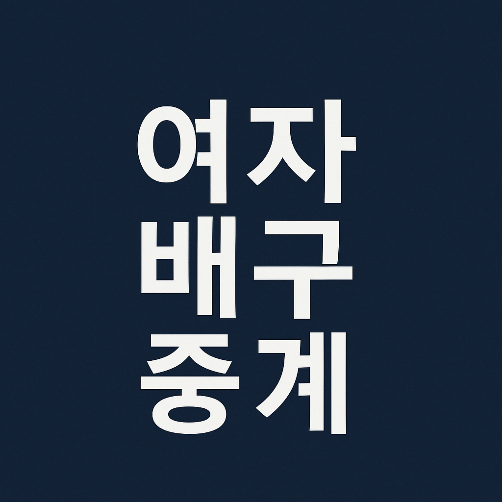 여자배구중계 ❘ 실시간 생중계 채널