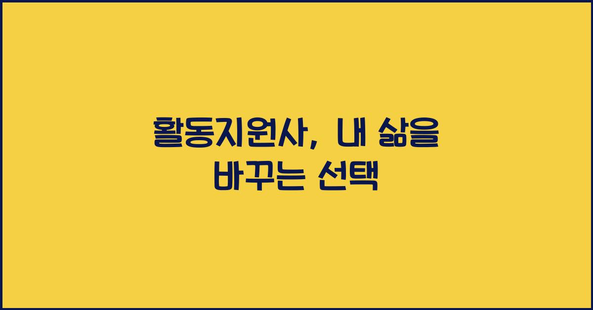 활동지원사