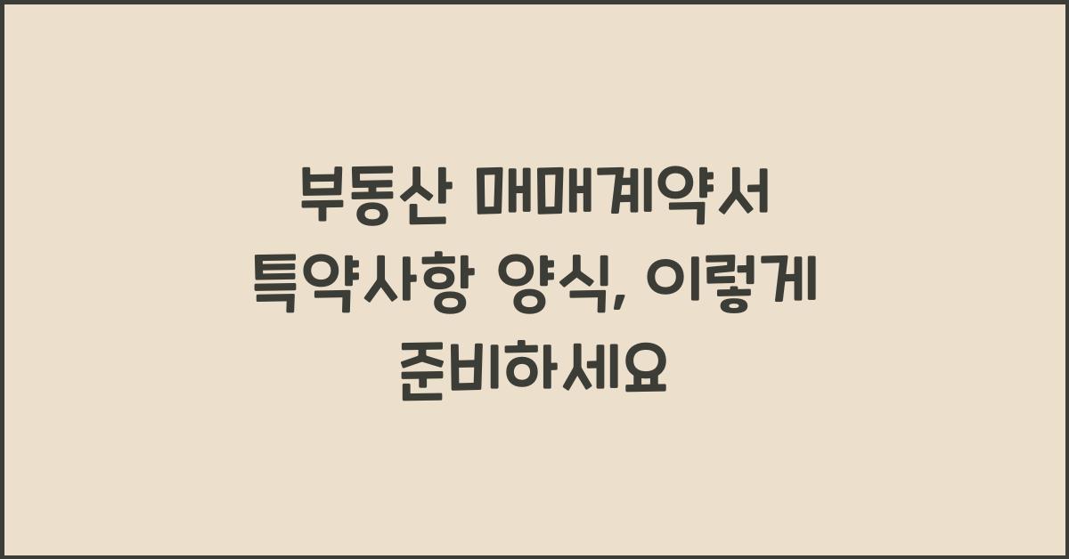 부동산 매매계약서 특약사항 양식