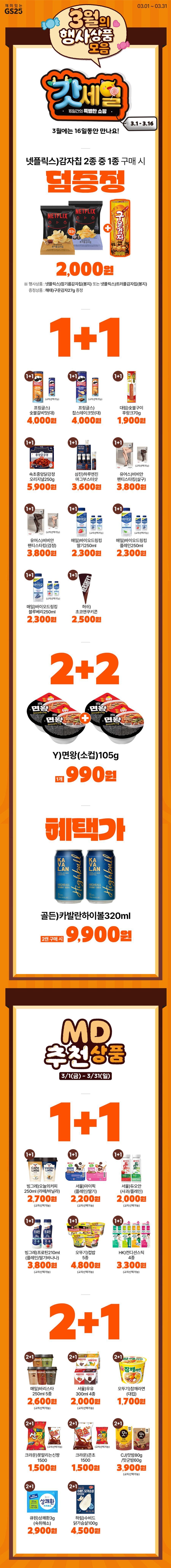 GS25 GS페이 3월 행사 상품 전단지 모두 모음 BEST