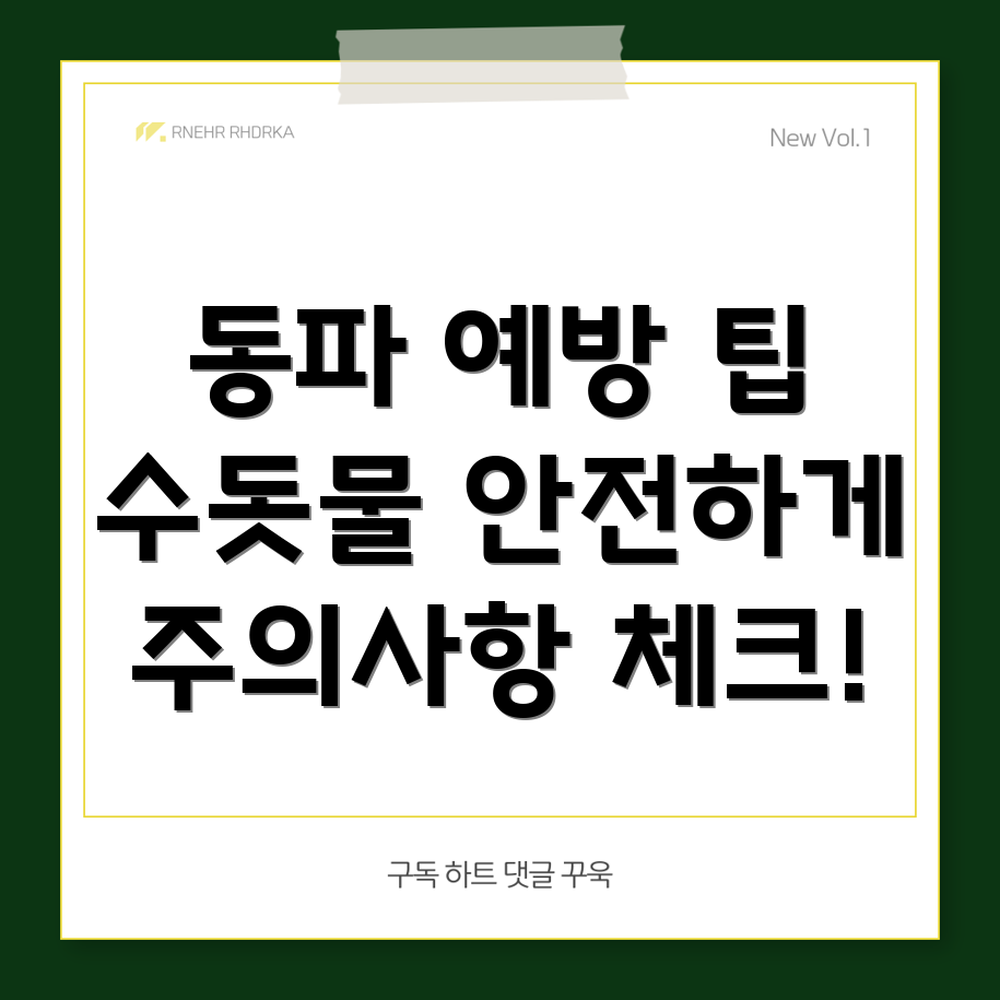 수도 동파 방지