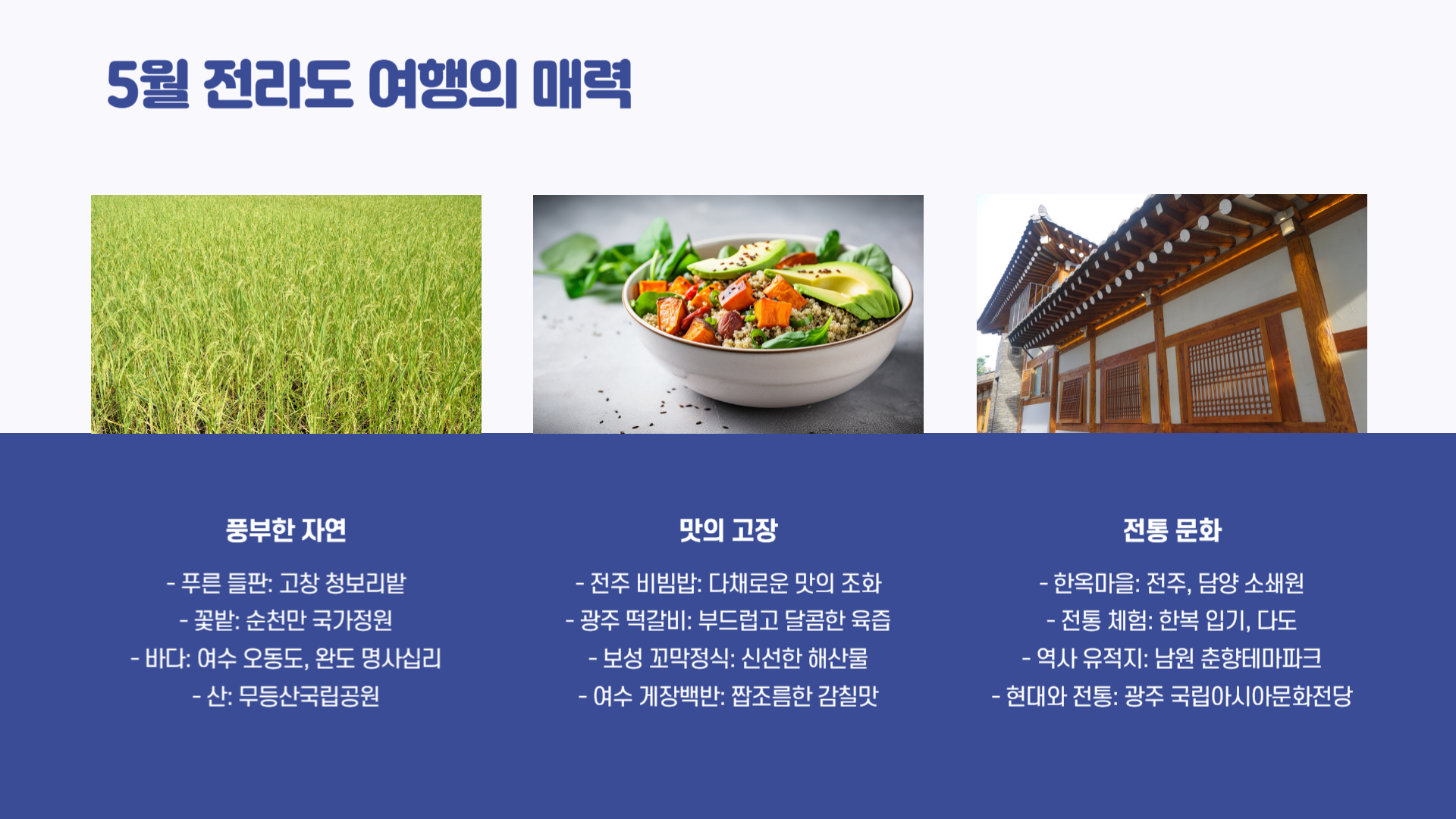 5월 전라도 여행지 추천 맛과 멋이 가득한 여행