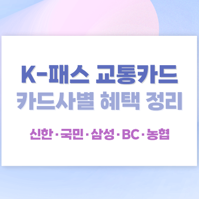 K패스교통카드 비교 체크카드 신청 발급 방법 일러스트