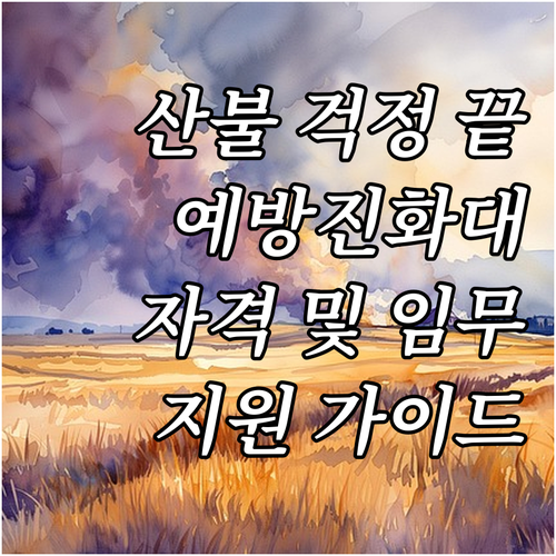 2025 산불 걱정 끝 산불전문 예방..