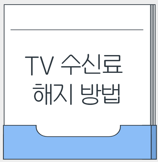TV 수신료 해지 방법