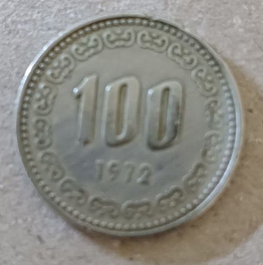 1972년-100원-회귀동전