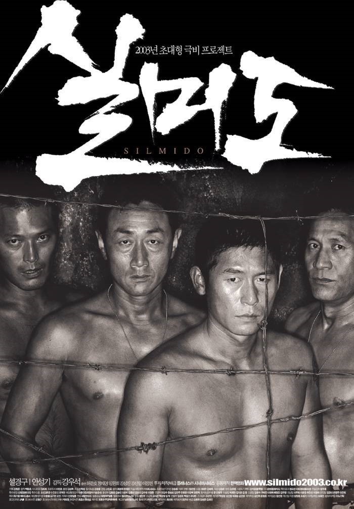 영화 실미도 포스터