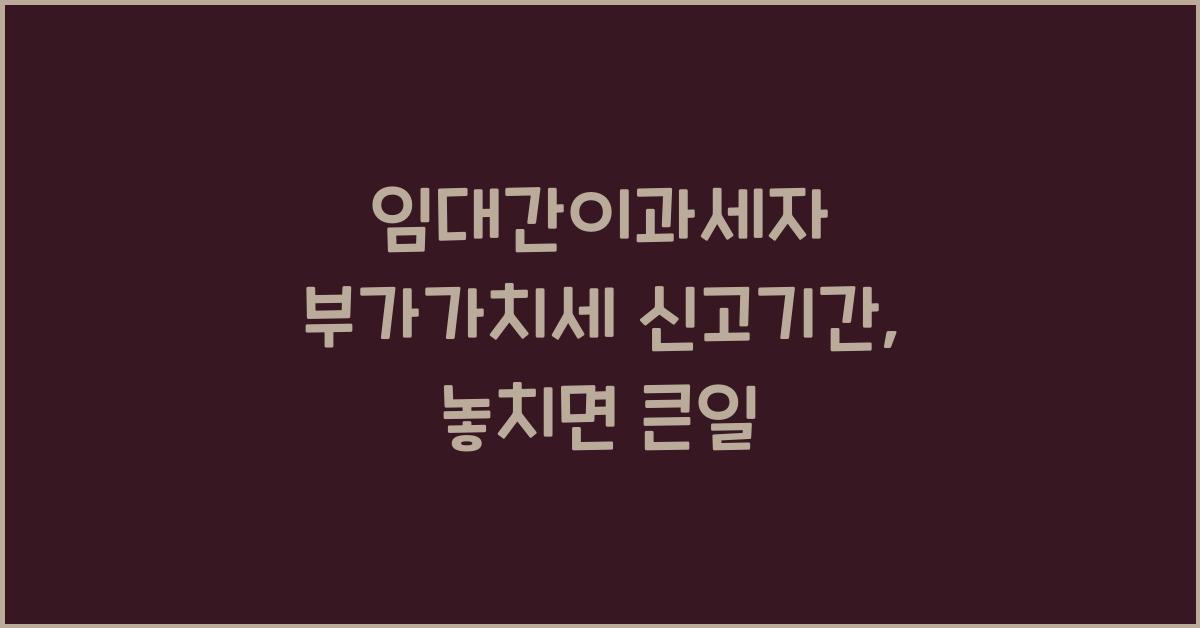 임대간이과세자 부가가치세 신고기간