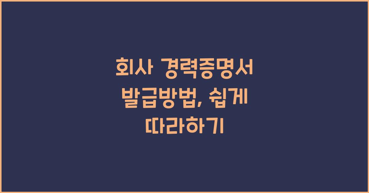 회사 경력증명서 발급방법