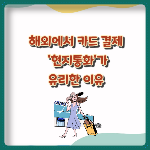 해외에서 카드 결제&nbsp;'현지통화'가 유리한 이유
