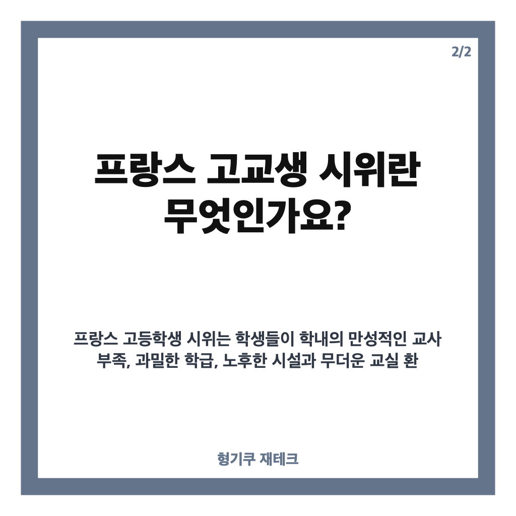 시위 현황과 원인 분석: 프랑스 고교생 교육 환경 개선 요구 전국 확산 카드뉴스 3
