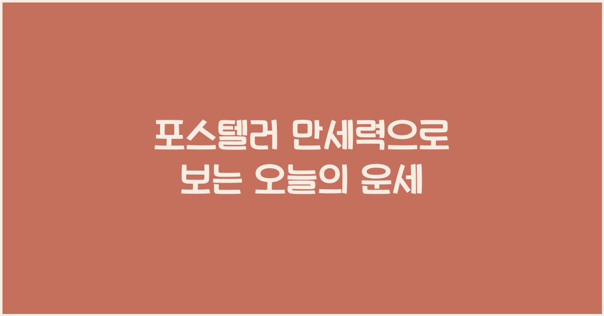 포스텔러 만세력으로 보는 오늘의 운세