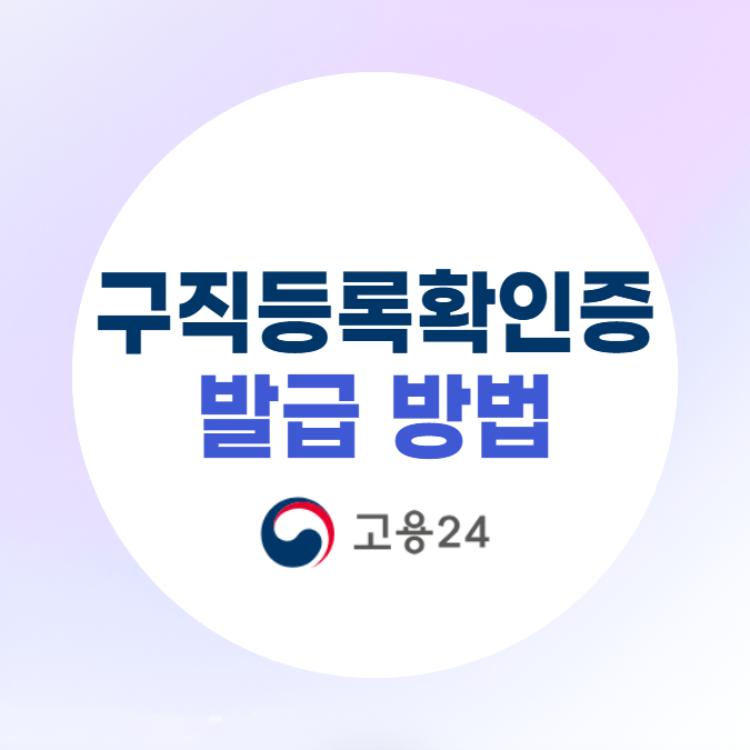 고용24 워크넷 구직등록확인증 발급 방법