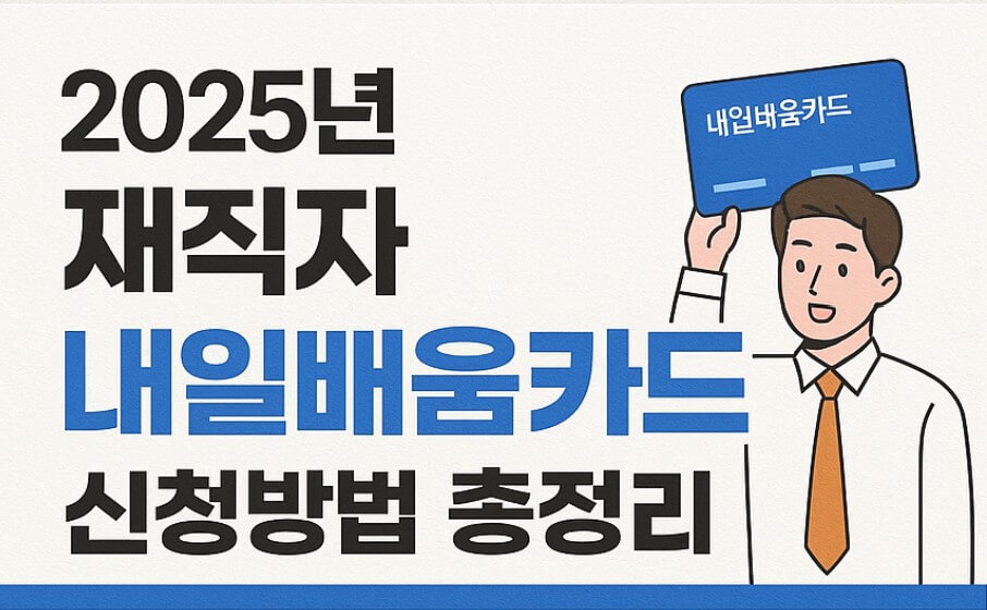 2025년 재직자 내일배움카드 발급 조건 총정리