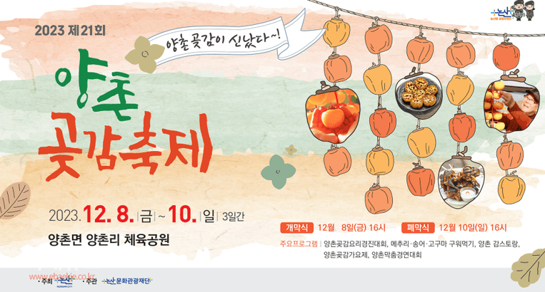 양촌 곶감축제