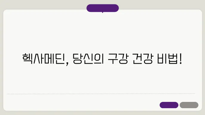 헥사메딘 개인 경험
