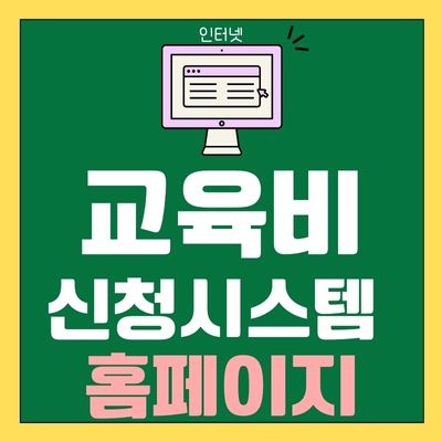 썸네일_교육비 원클릭 신청시스템 홈페이지 교육급여 사이트 바로가기