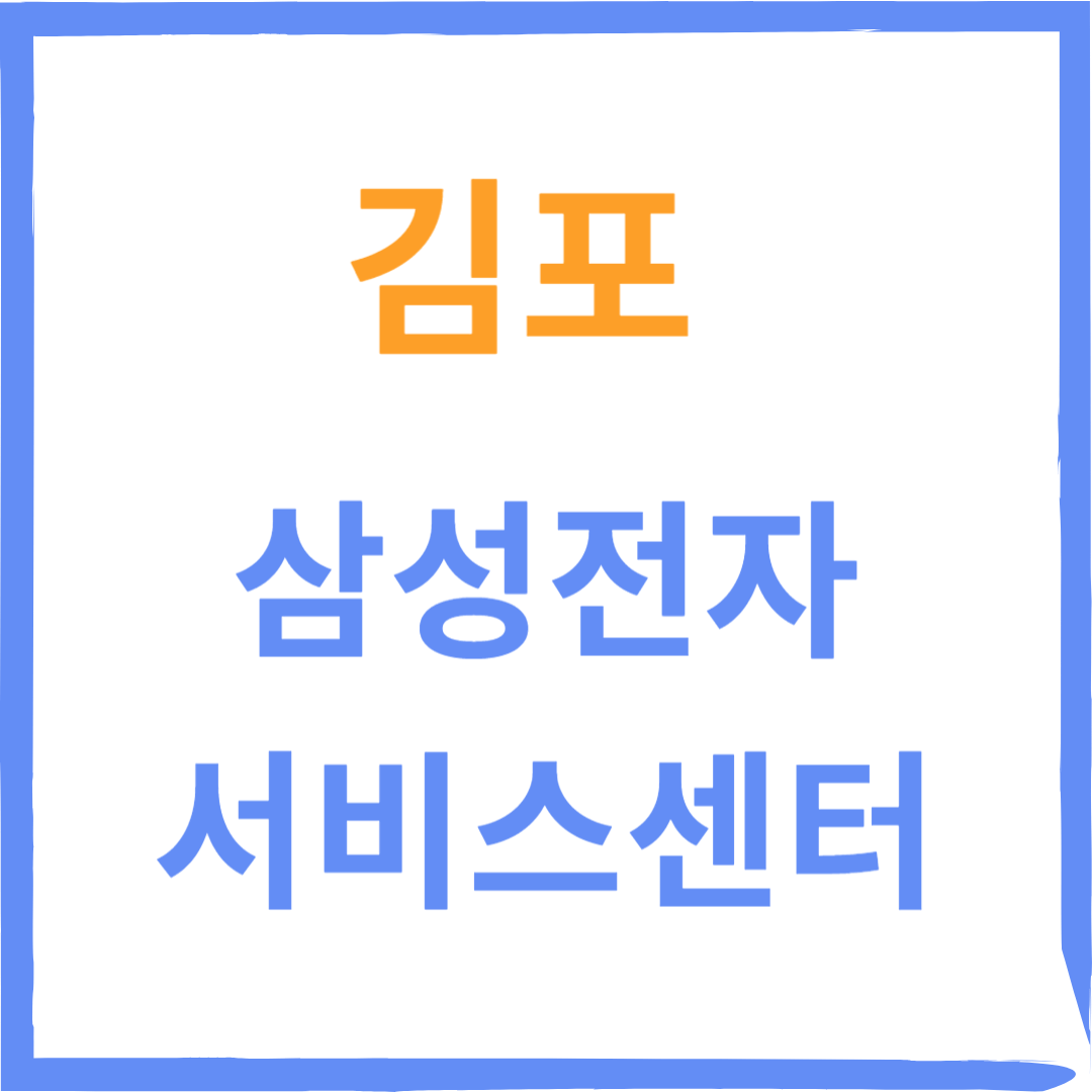 경기도 김포 삼성전자서비스센터 위치,운영시간, 수리예약방법