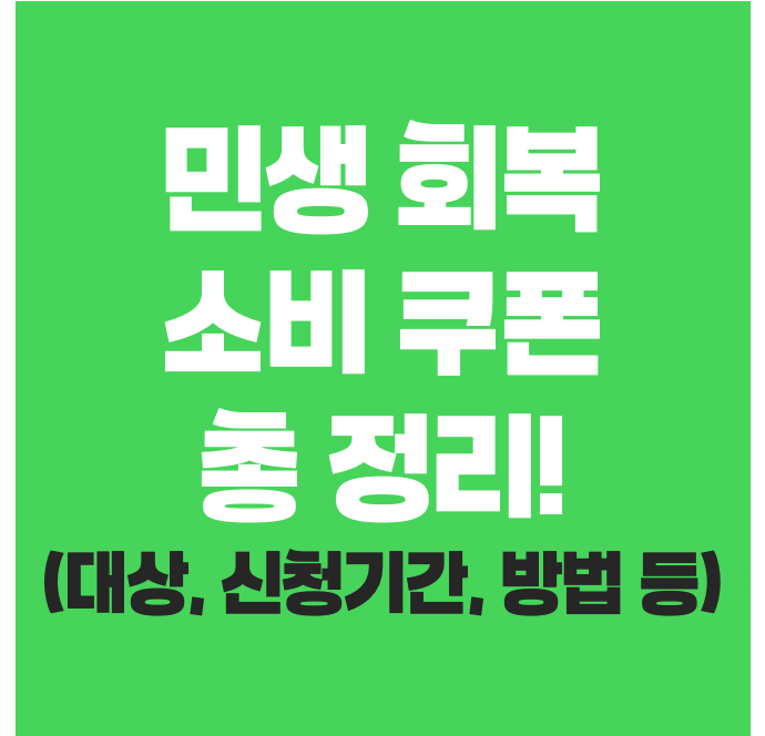 7월 21일부터 신청! 민생회복지원금 최대 55만원 받는 꿀팁
