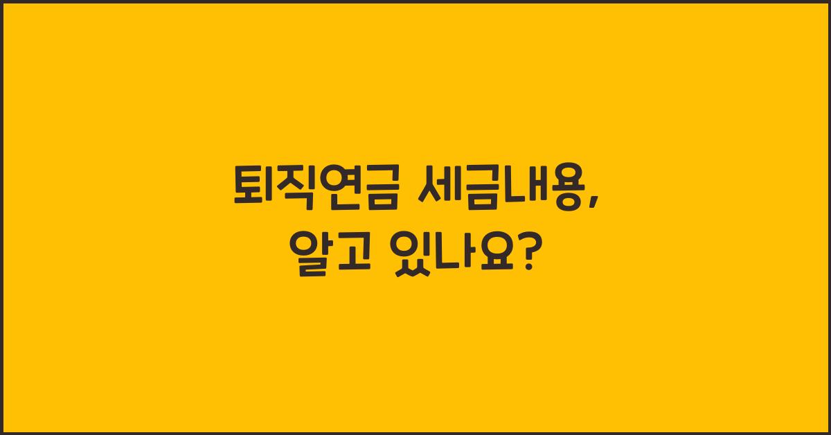 퇴직연금 세금내용