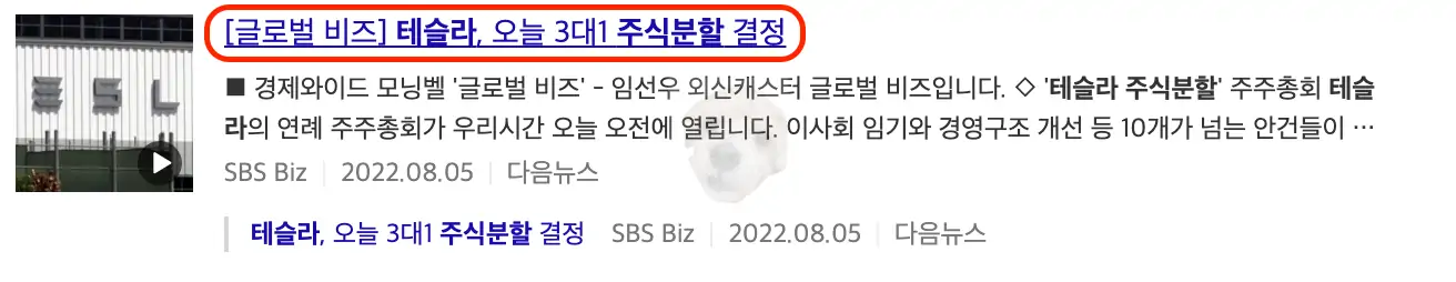 테슬라 3:1 주식분할 뉴스 사진