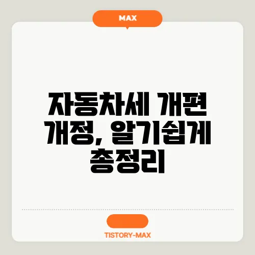 자동차세 개편 개정, 알기쉽게 총정리