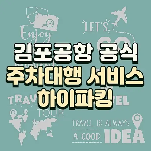 김포공항-공식-주차대행-하이파킹-요금-예약방법
