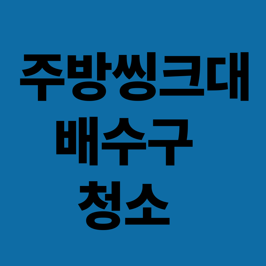 주방 싱크대 배수구 청소 및 냄새 제거법