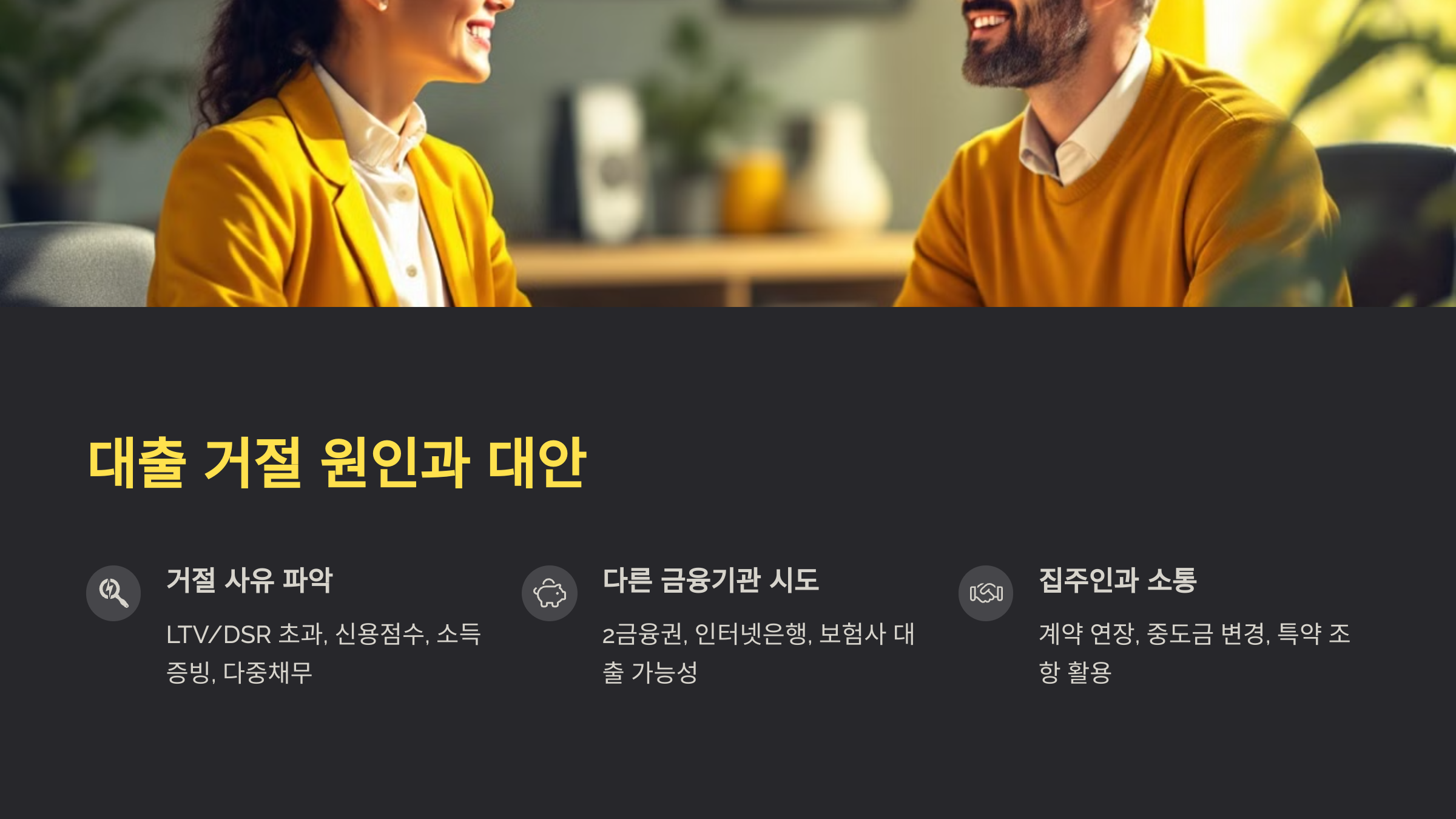 대출 거절 원인과 대안