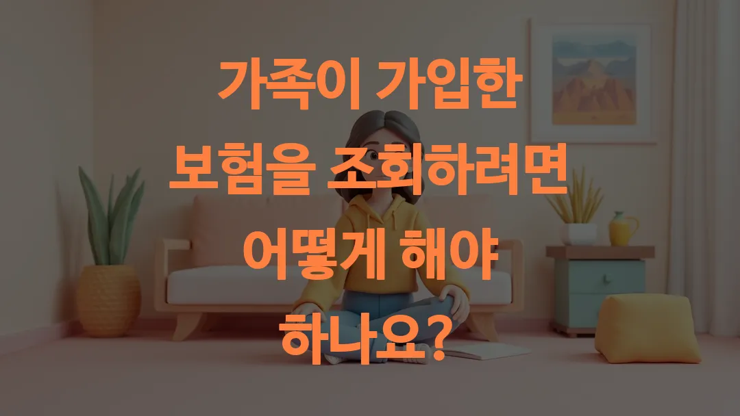 가족이 가입한 보험을 조회하려면 어떻게 해야 하나요?
