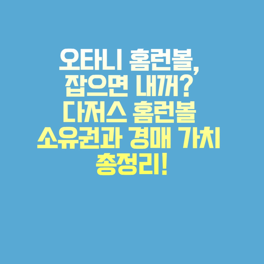 오타니 홈런볼, 잡으면 내꺼? 다저스 홈런볼 소유권과 경매 가치 총정리!