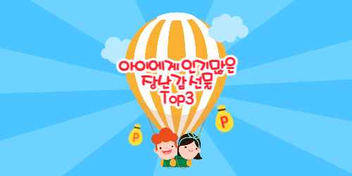 아이가 좋아하는 장난감