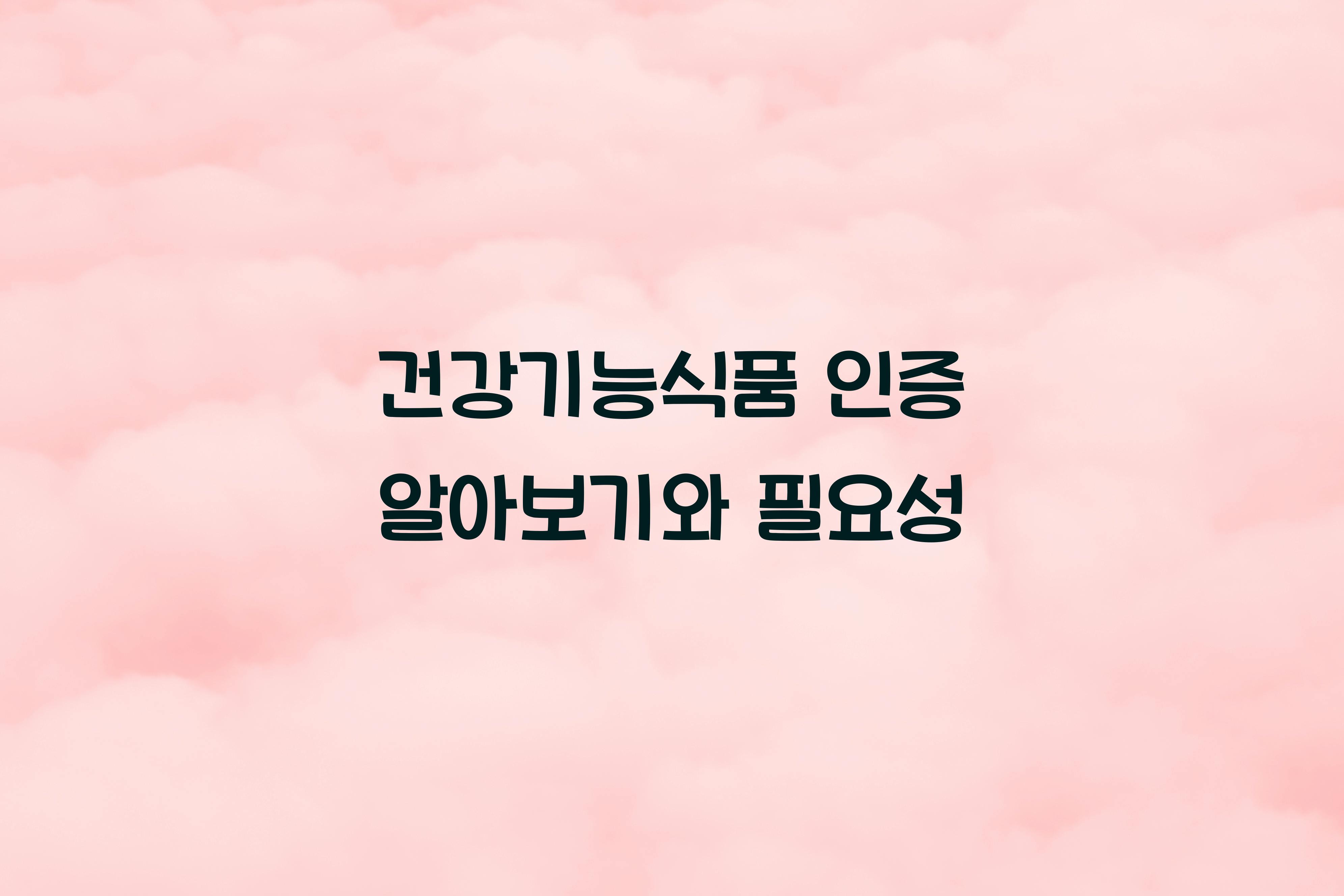 건강기능식품 인증