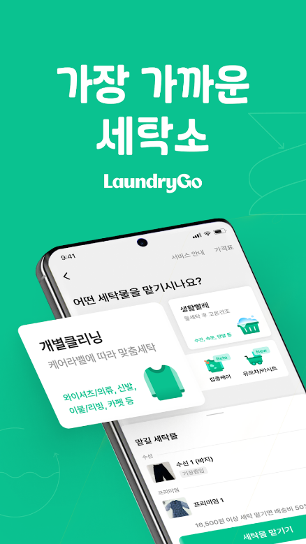 런드리고, 런드리고세탁특공대, 런드리고알바, 런드리고24, 모바일 세탁, 비대면 세탁 서비스