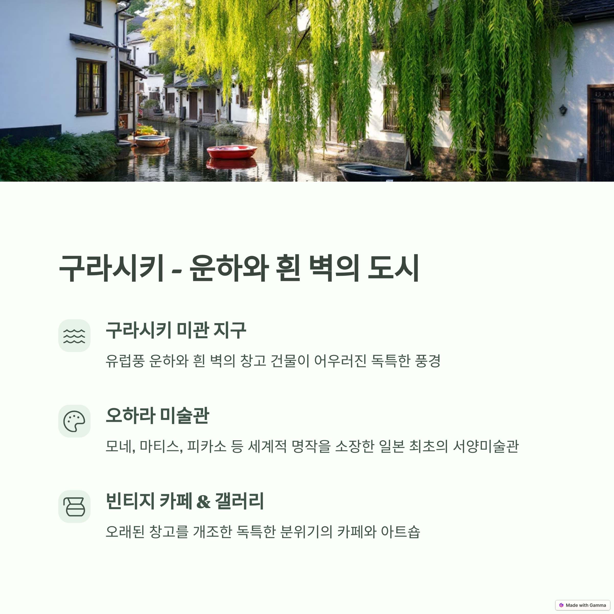 구라시키 운하와 흰 벽의도시