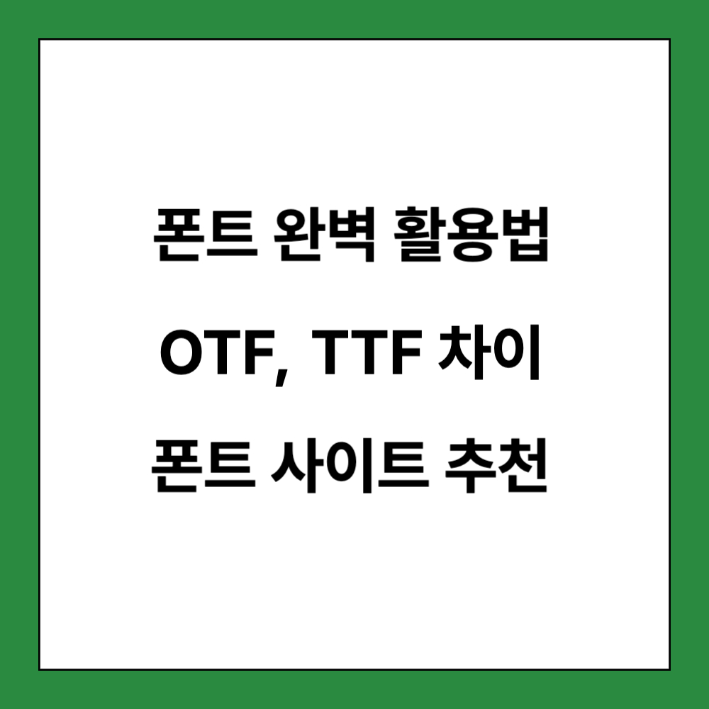 폰트 사이트 추천 포스팅 썸네일