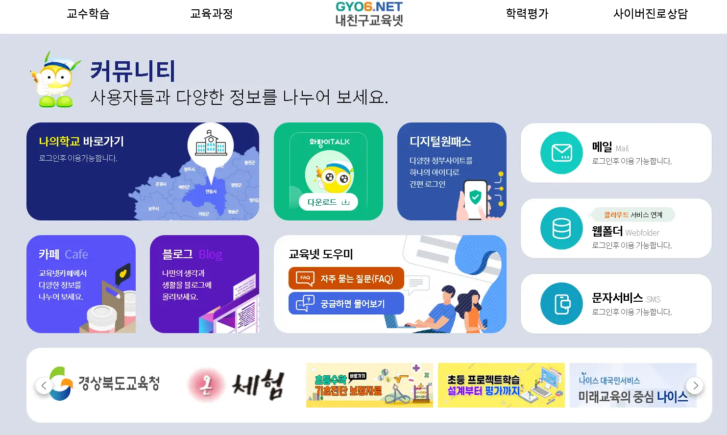 경북교육포털서비스-내친구교육넷-1