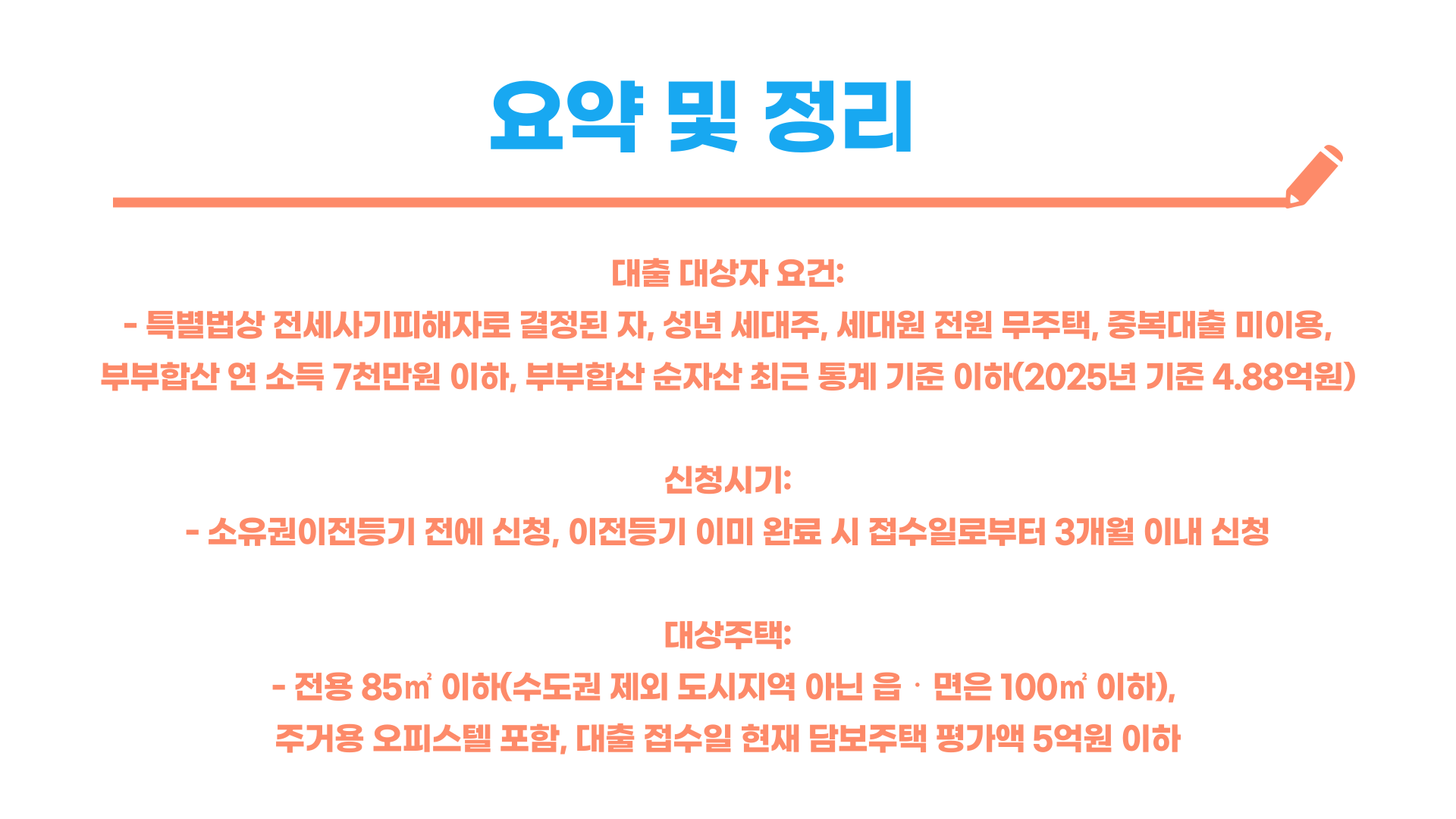 전세사기피해자 전용 디딤돌 대출 대상 신청시기 총정리 블로그 글 이미지 4
