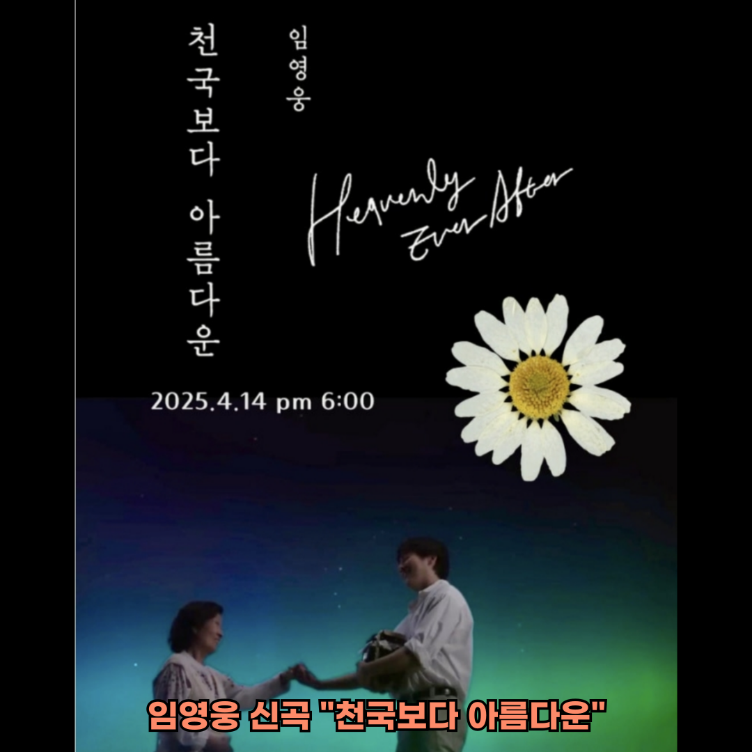 임영웅 신곡 "천국보다 아름다운"