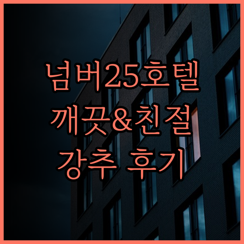 넘버25호텔 양주송추점 후기 깨끗하고