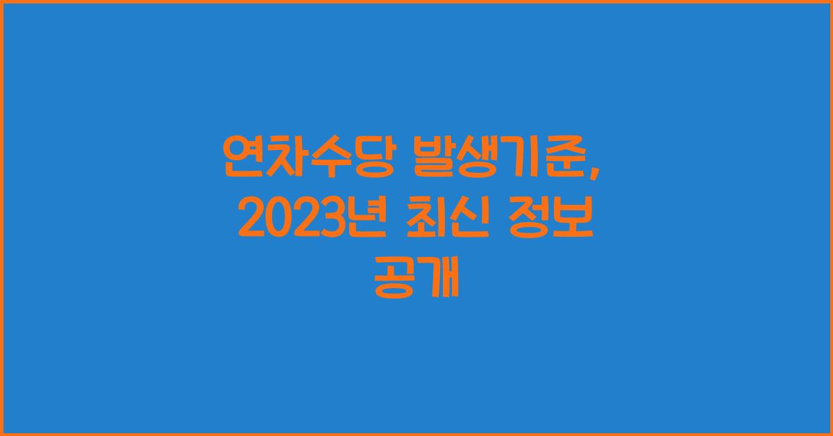 연차수당 발생기준