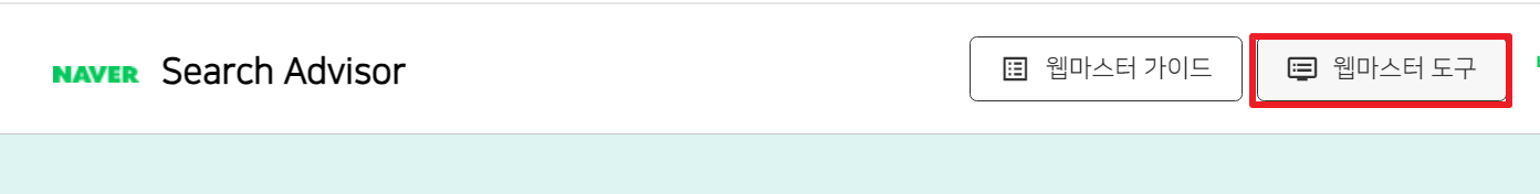 네이버-서치어드바이저-웹마스터도구